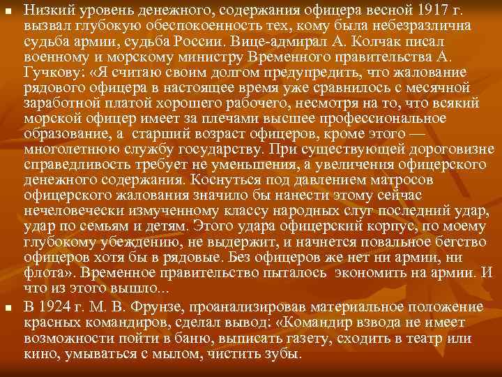 n n Низкий уровень денежного, содержания офицера весной 1917 г. вызвал глубокую обеспокоенность тех,