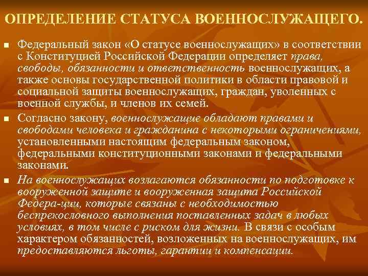 О статусе военнослужащих