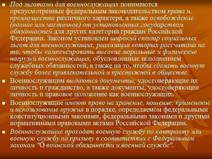 n n Под льготами для военнослужащих понимаются предусмотренные федеральным законодательством права и, преимущества различного