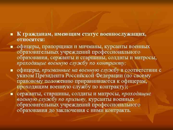 К военнослужащим относятся. Граждане, имеющие статус военнослужащих. Основные положения о статусе военнослужащих. Правовой статус солдат.