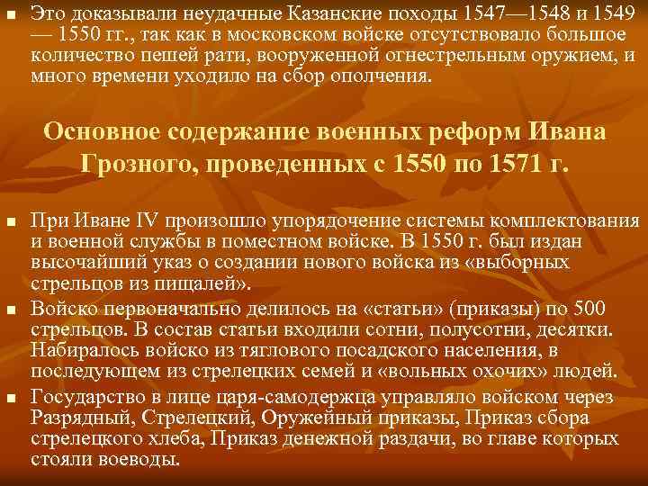 n Это доказывали неудачные Казанские походы 1547— 1548 и 1549 — 1550 гг. ,