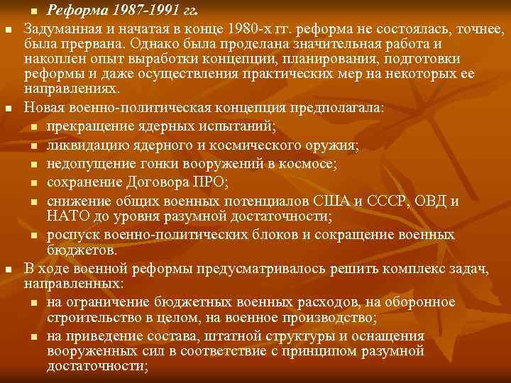 Реформа 1987 -1991 гг. Задуманная и начатая в конце 1980 х гг. реформа не