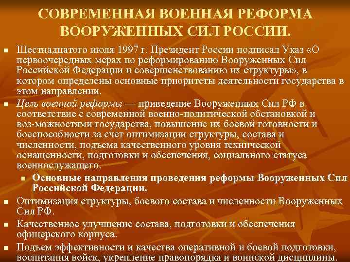 СОВРЕМЕННАЯ ВОЕННАЯ РЕФОРМА ВООРУЖЕННЫХ СИЛ РОССИИ. n n n Шестнадцатого июля 1997 г. Президент