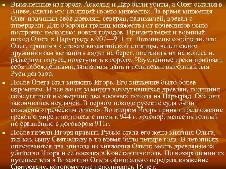 n n n Выманенные из города Аскольд и Дир были убиты, а Олег остался