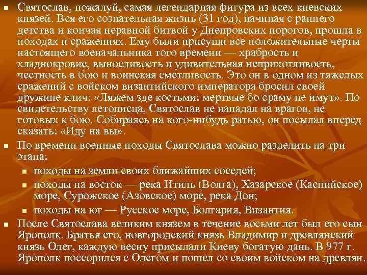 n n n Святослав, пожалуй, самая легендарная фигура из всех киевских князей. Вся его
