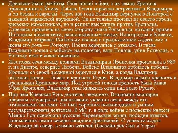 n n n Древляне были разбиты, Олег погиб в бою, а их земли Ярополк
