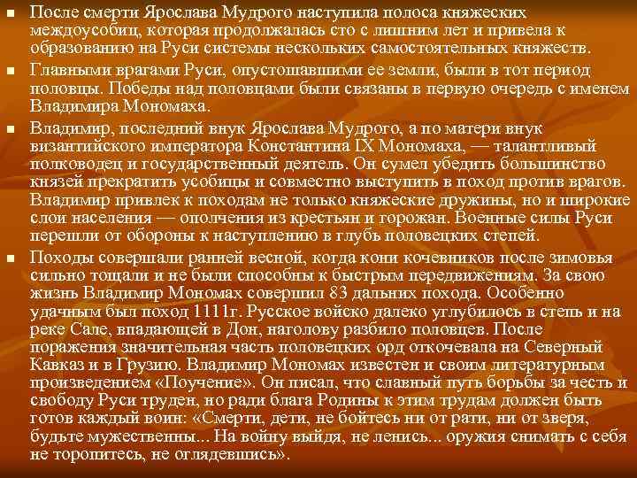 n n После смерти Ярослава Мудрого наступила полоса княжеских междоусобиц, которая продолжалась сто с
