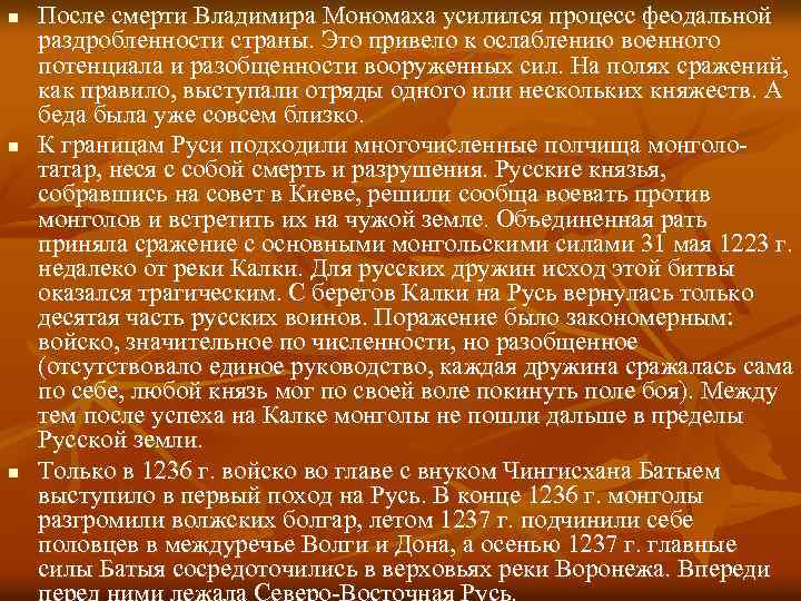 n n n После смерти Владимира Мономаха усилился процесс феодальной раздробленности страны. Это привело