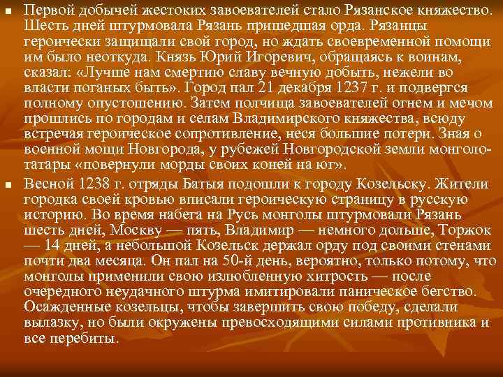 n n Первой добычей жестоких завоевателей стало Рязанское княжество. Шесть дней штурмовала Рязань пришедшая