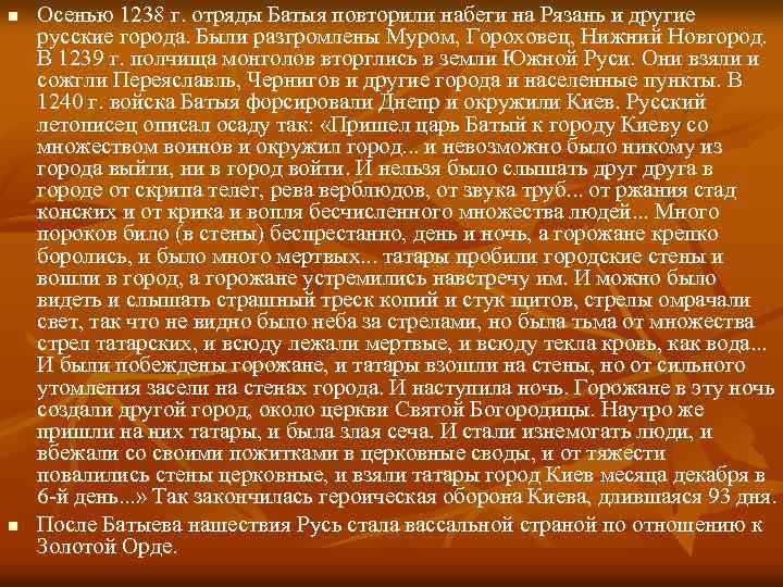 n n Осенью 1238 г. отряды Батыя повторили набеги на Рязань и другие русские