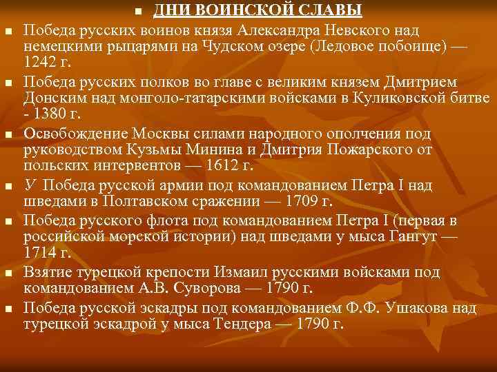 ДНИ ВОИНСКОЙ СЛАВЫ Победа русских воинов князя Александра Невского над немецкими рыцарями на Чудском