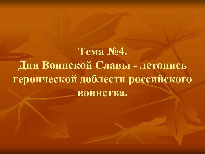 Тема № 4. Дни Воинской Славы - летопись героической доблести российского воинства. 