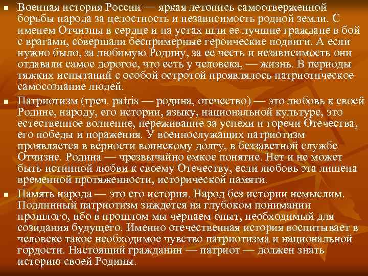 n n n Военная история России — яркая летопись самоотверженной борьбы народа за целостность