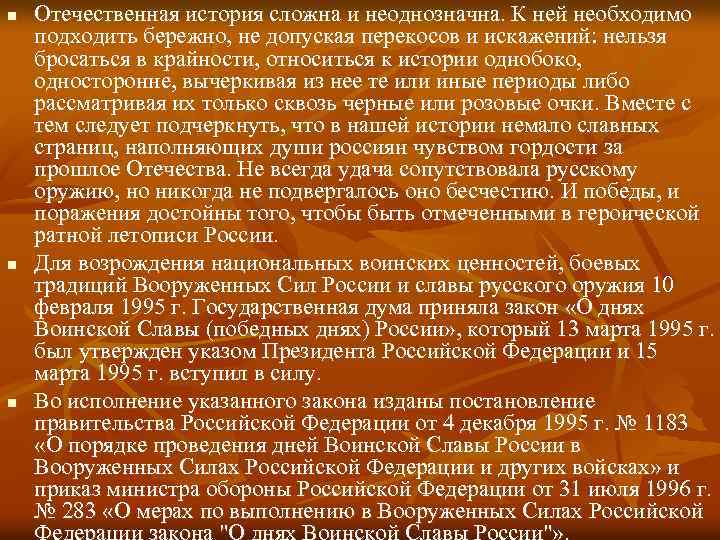 n n n Отечественная история сложна и неоднозначна. К ней необходимо подходить бережно, не