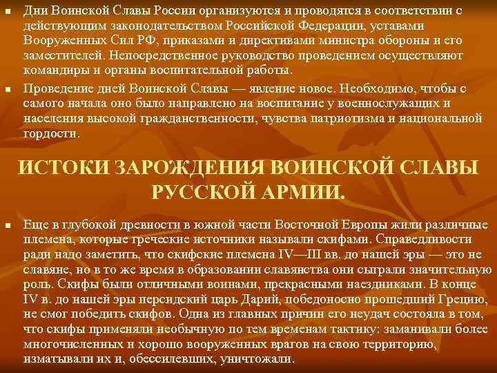 n n Дни Воинской Славы России организуются и проводятся в соответствии с действующим законодательством