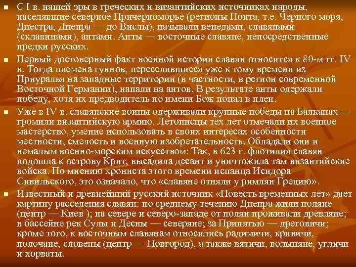 n n С I в. нашей эры в греческих и византийских источниках народы, населявшие