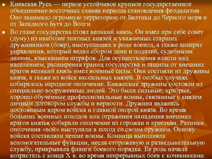 n n Киевская Русь — первое устойчивое крупное государственное объединение восточных славян периода становления