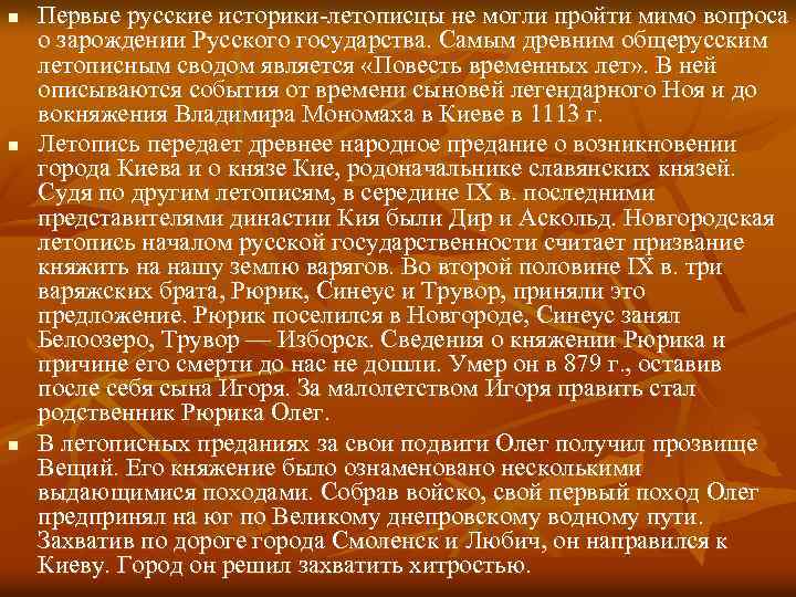 n n n Первые русские историки-летописцы не могли пройти мимо вопроса о зарождении Русского