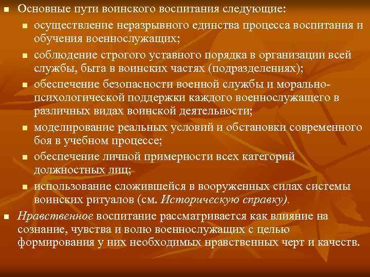 n n Основные пути воинского воспитания следующие: n осуществление неразрывного единства процесса воспитания и