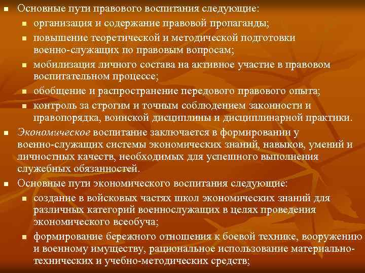 n n n Основные пути правового воспитания следующие: n организация и содержание правовой пропаганды;