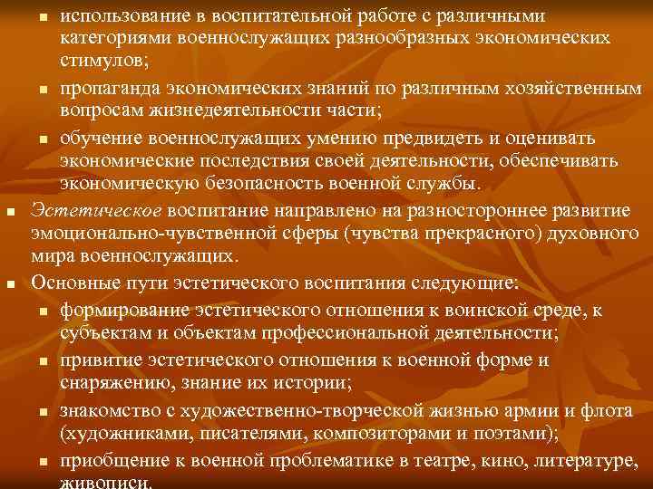 использование в воспитательной работе с различными категориями военнослужащих разнообразных экономических стимулов; n пропаганда экономических