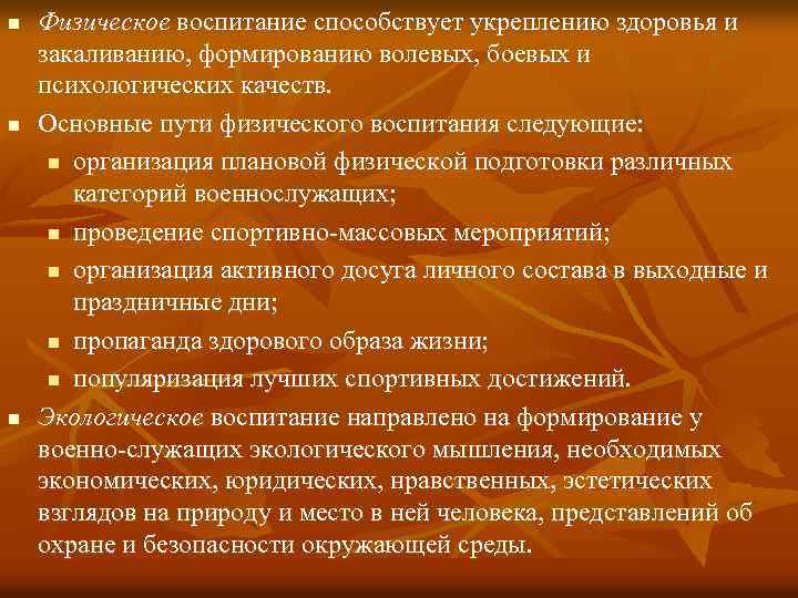 n n n Физическое воспитание способствует укреплению здоровья и закаливанию, формированию волевых, боевых и