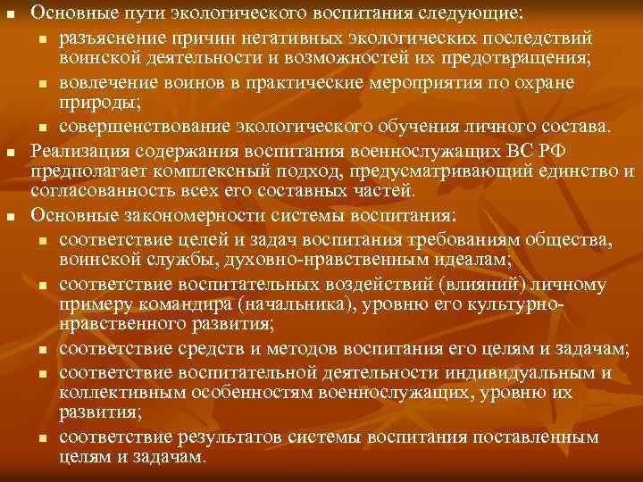 n n n Основные пути экологического воспитания следующие: n разъяснение причин негативных экологических последствий