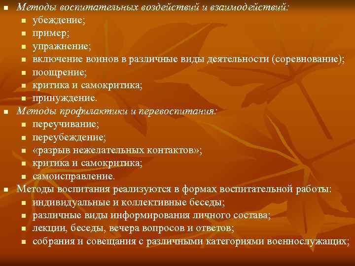 n n n Методы воспитательных воздействий и взаимодействий: n убеждение; n пример; n упражнение;