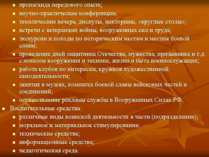 пропаганда передового опыта; n научно практические конференции; n тематические вечера, диспуты, викторины, «круглые столы»