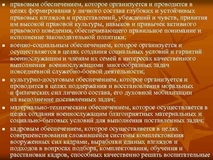 n n n правовым обеспечением, которое организуется и проводится в целях формирования у личного