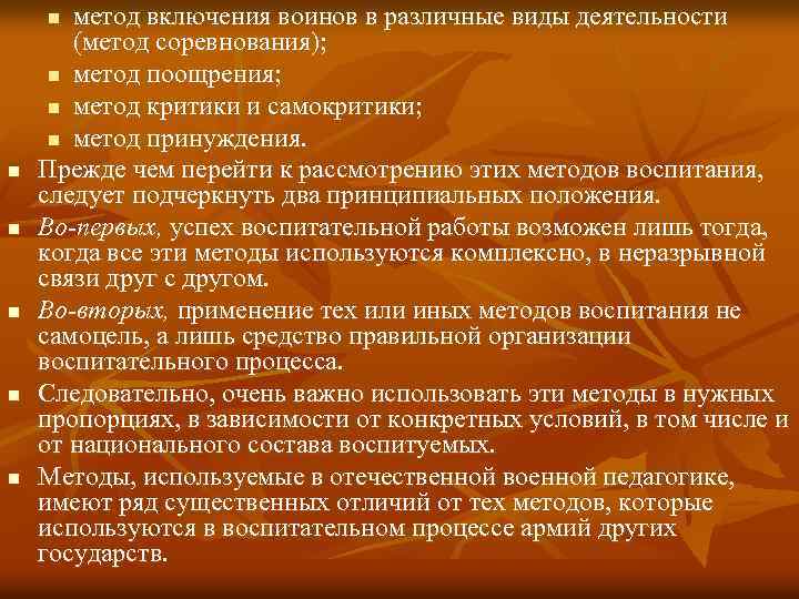 метод включения воинов в различные виды деятельности (метод соревнования); n метод поощрения; n метод