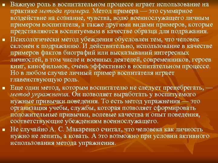 n n Важную роль в воспитательном процессе играет использование на практике метода примера. Метод