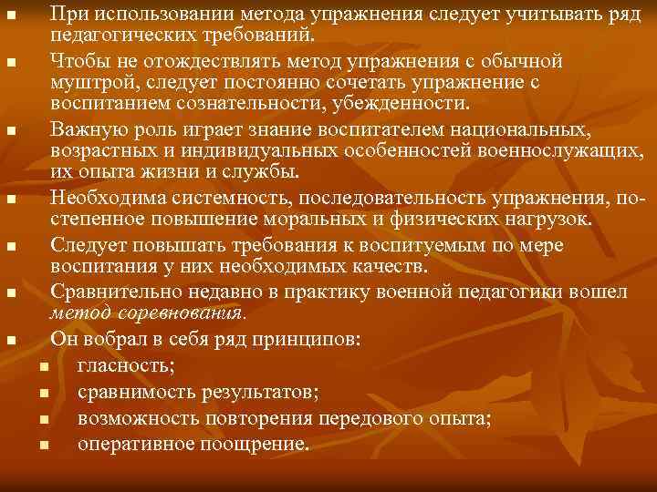 n n n n При использовании метода упражнения следует учитывать ряд педагогических требований. Чтобы