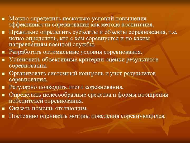 n n n n n Можно определить несколько условий повышения эффективности соревнования как метода