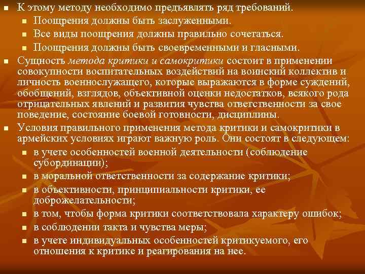 n n n К этому методу необходимо предъявлять ряд требований. n Поощрения должны быть