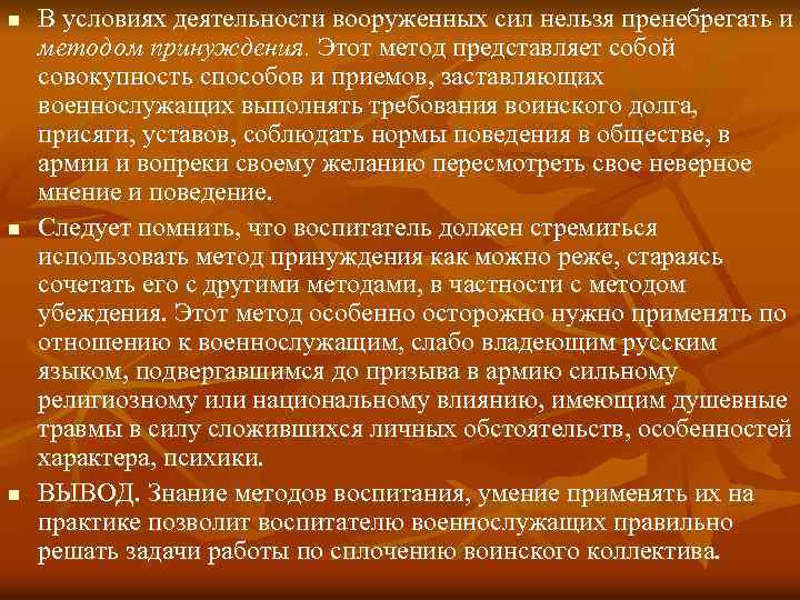 n n n В условиях деятельности вооруженных сил нельзя пренебрегать и методом принуждения. Этот