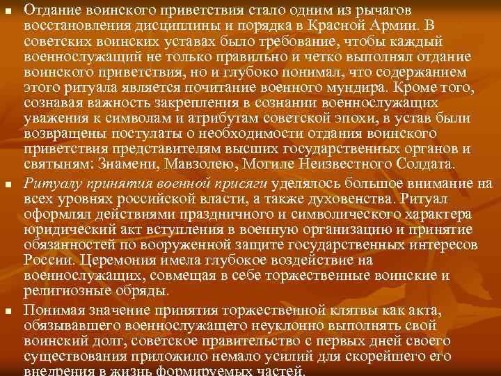 n n n Отдание воинского приветствия стало одним из рычагов восстановления дисциплины и порядка