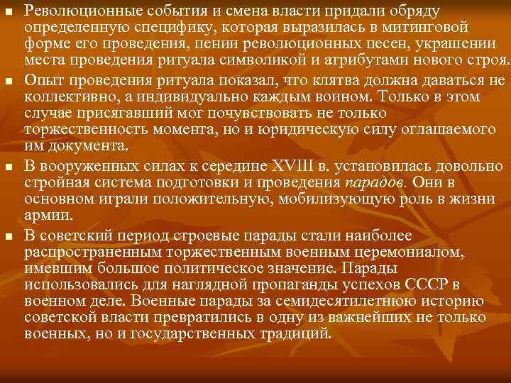 n n Революционные события и смена власти придали обряду определенную специфику, которая выразилась в