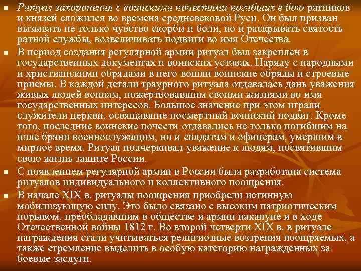 n n Ритуал захоронения с воинскими почестями погибших в бою ратников и князей сложился