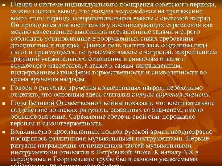 n n Говоря о системе индивидуального поощрения советского периода, можно сделать вывод, что ритуал