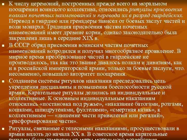 n n К числу церемоний, построенных прежде всего на моральном поощрении воинского коллектива, относились