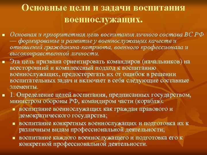 Основные задачи обучения. Цели и задачи воспитания военнослужащих. Цель воспитания военнослужащих. Сущность, цели, задачи воспитания военнослужащих. Задачи воспитательной работы военнослужащих.