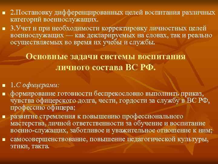 n n 2. Постановку дифференцированных целей воспитания различных категорий военнослужащих. 3. Учет и при