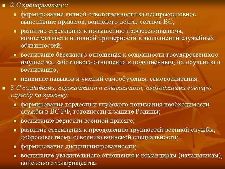 n n 2. С прапорщиками: n формирование личной ответственности за беспрекословное выполнение приказов, воинского