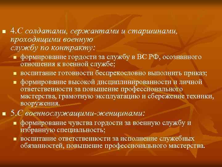n 4. С солдатами, сержантами и старшинами, проходящими военную службу по контракту: n n