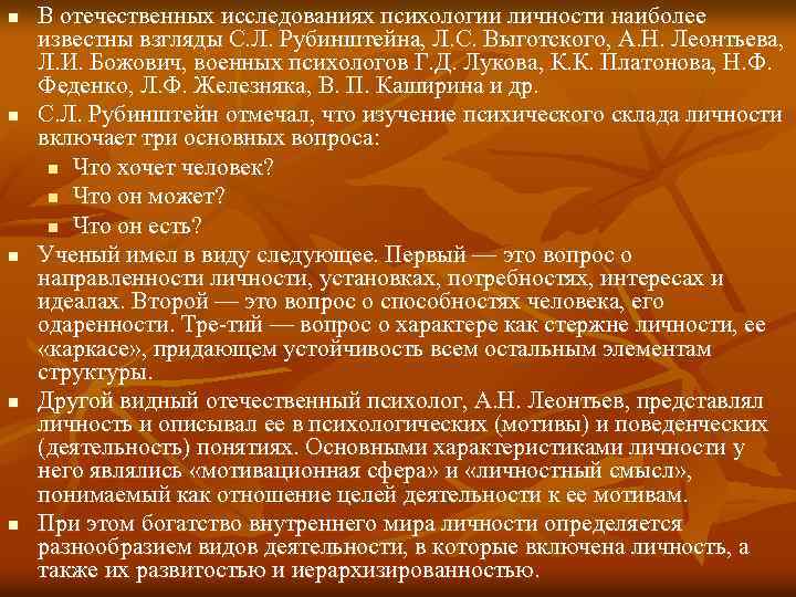 n n n В отечественных исследованиях психологии личности наиболее известны взгляды С. Л. Рубинштейна,
