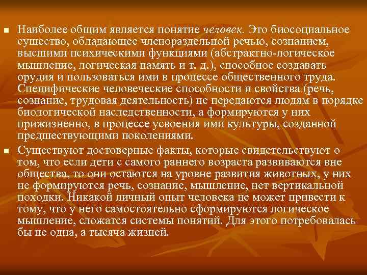 n n Наиболее общим является понятие человек. Это биосоциальное существо, обладающее членораздельной речью, сознанием,