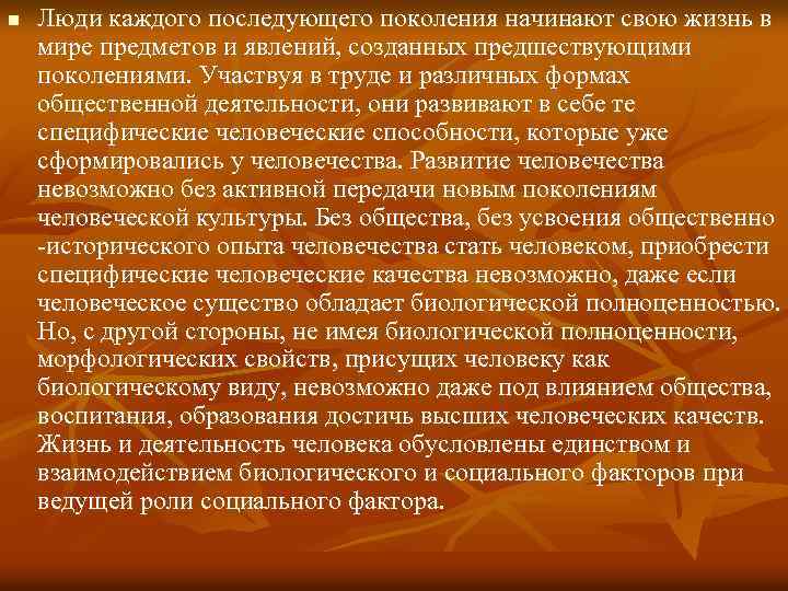 n Люди каждого последующего поколения начинают свою жизнь в мире предметов и явлений, созданных
