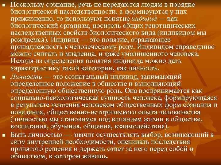 n n n Поскольку сознание, речь не передаются людям в порядке биологической наследственности, а