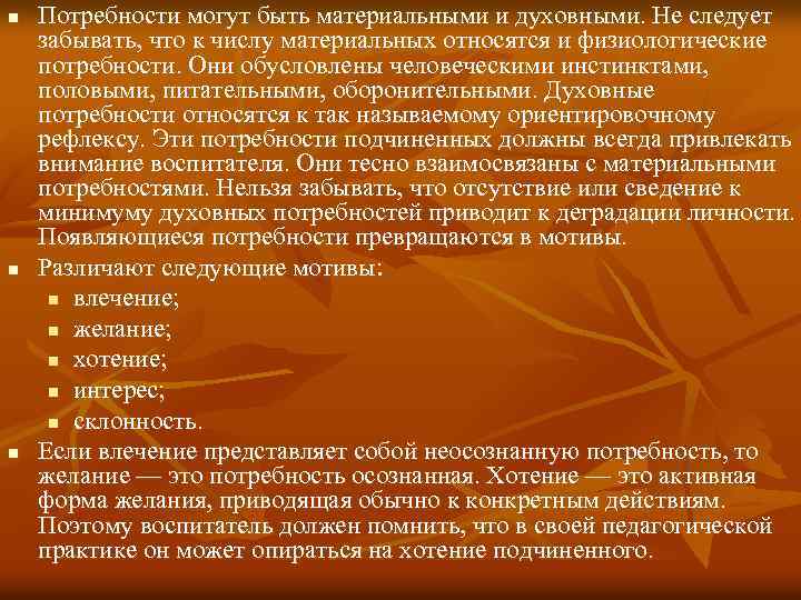 n n n Потребности могут быть материальными и духовными. Не следует забывать, что к